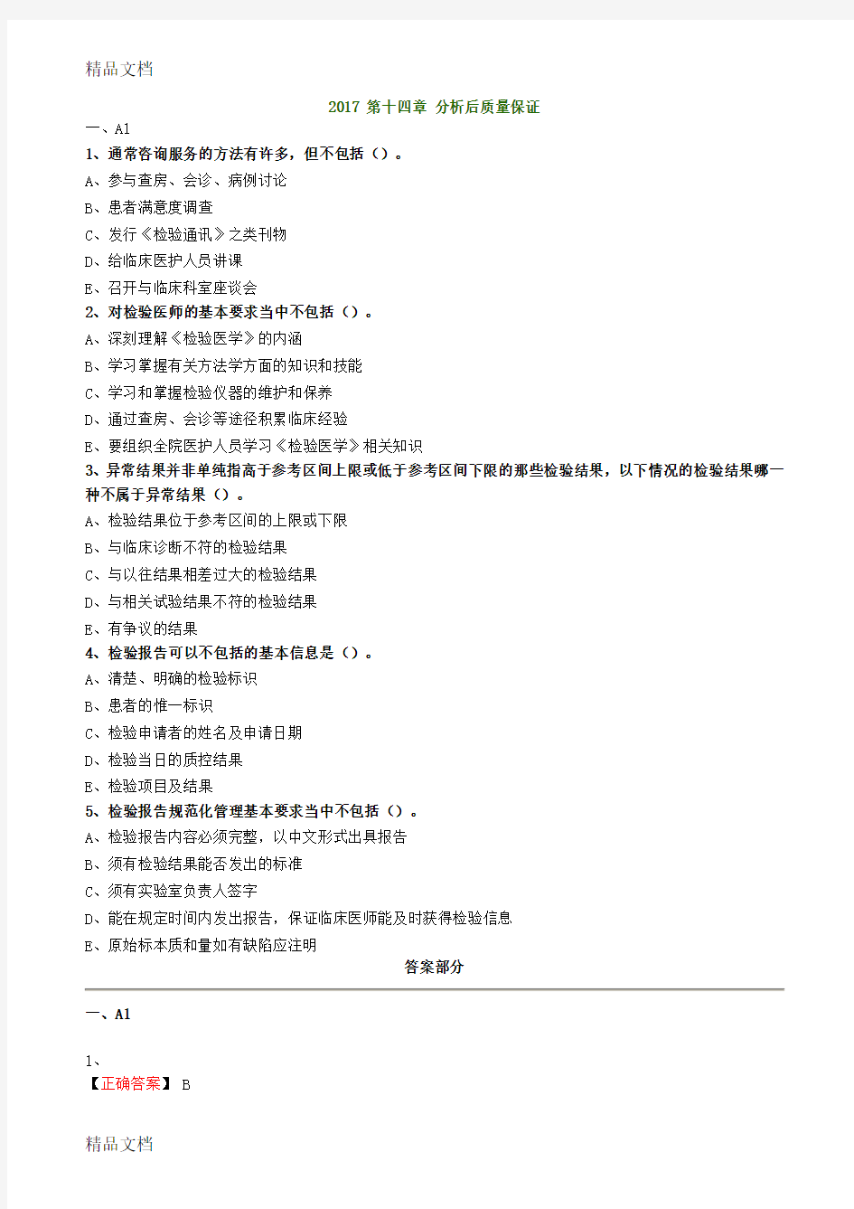 最新临床实验室质量管理练习题2017 第十四章 分析后质量保证资料