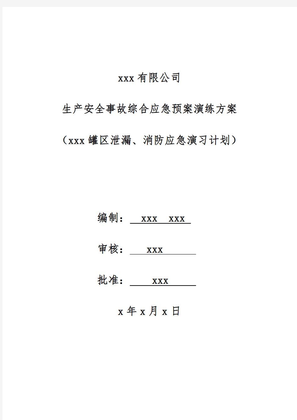 安全月综合应急预案演练方案总结