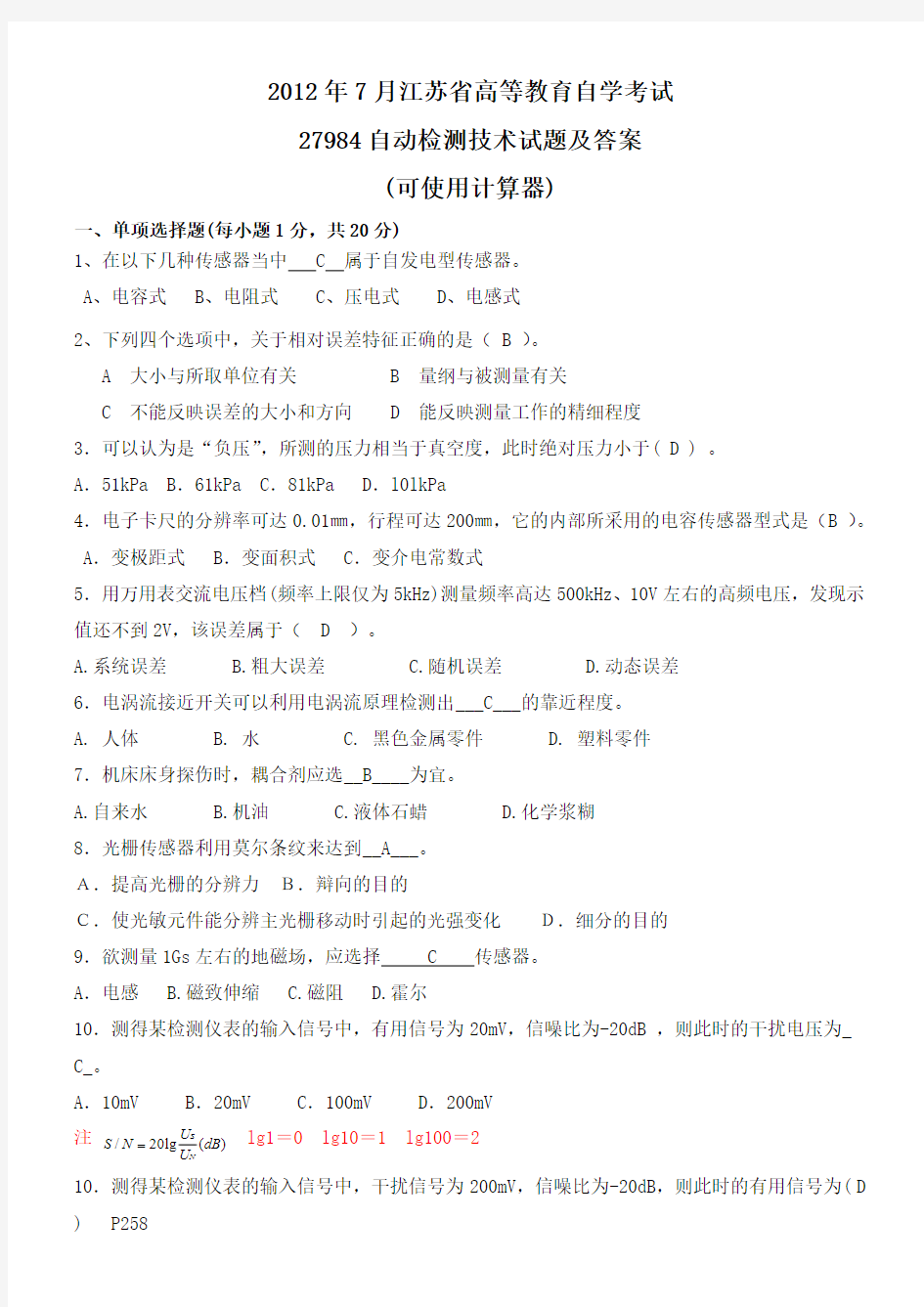 江苏省27984自动检测技术2012年7月自考历年真题试卷及答案