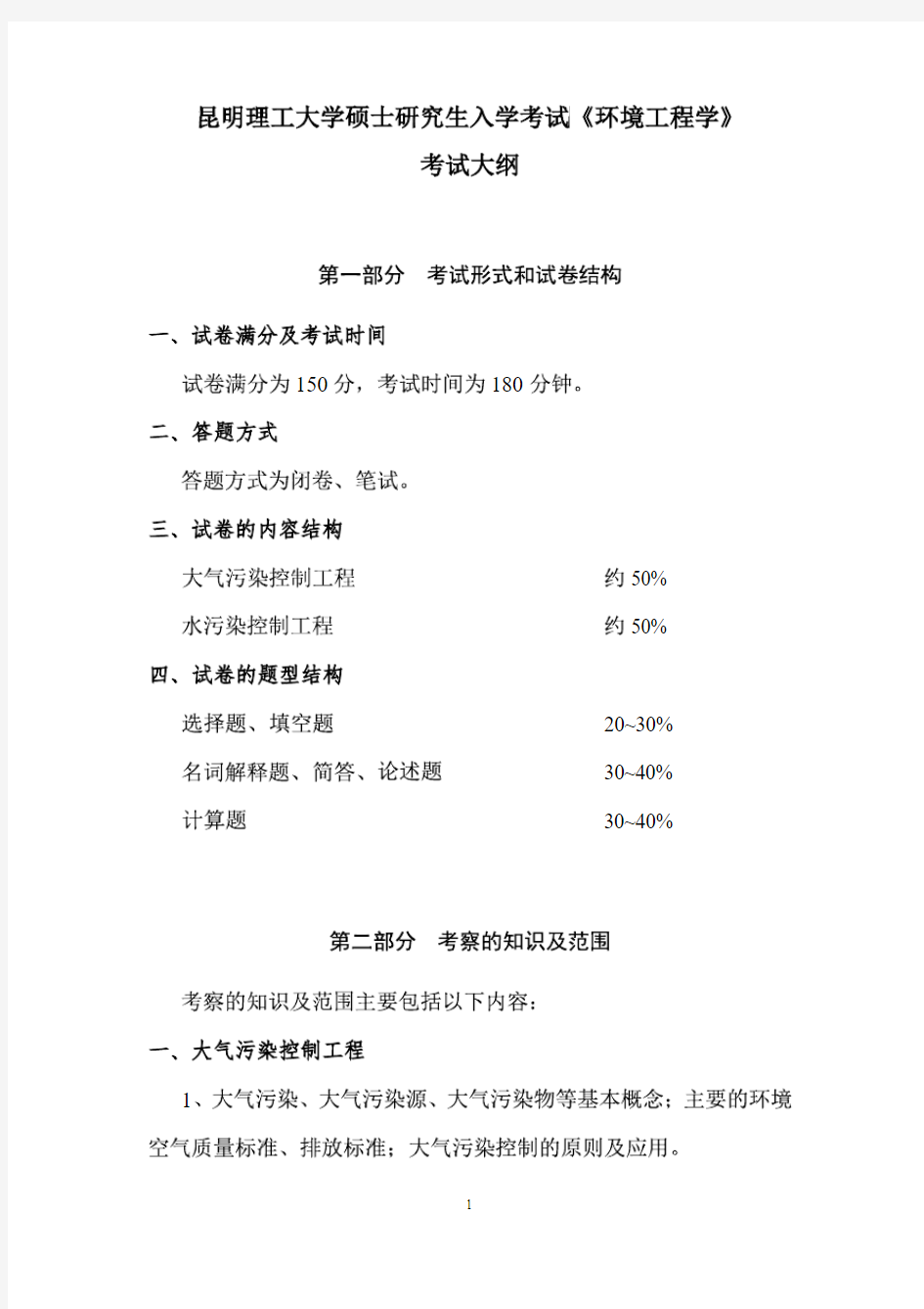 昆明理工大学2019年《830环境工程学》考研专业课考试大纲