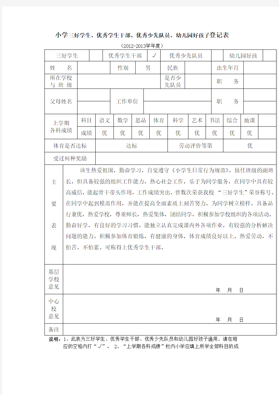 小学生优秀少先队员事迹推荐表