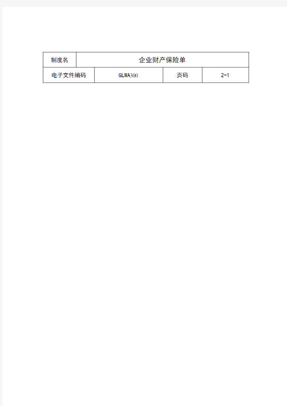 中国人民保险公司企业财产保险单