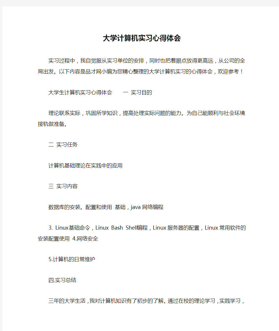 大学计算机实习心得体会