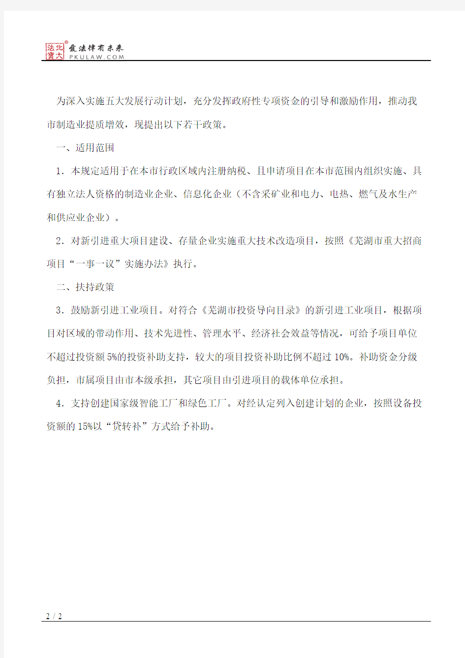 芜湖市人民政府办公室关于印发芜湖市促进新型工业化若干政策规定的通知
