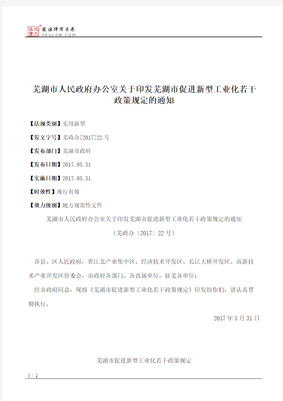 芜湖市人民政府办公室关于印发芜湖市促进新型工业化若干政策规定的通知