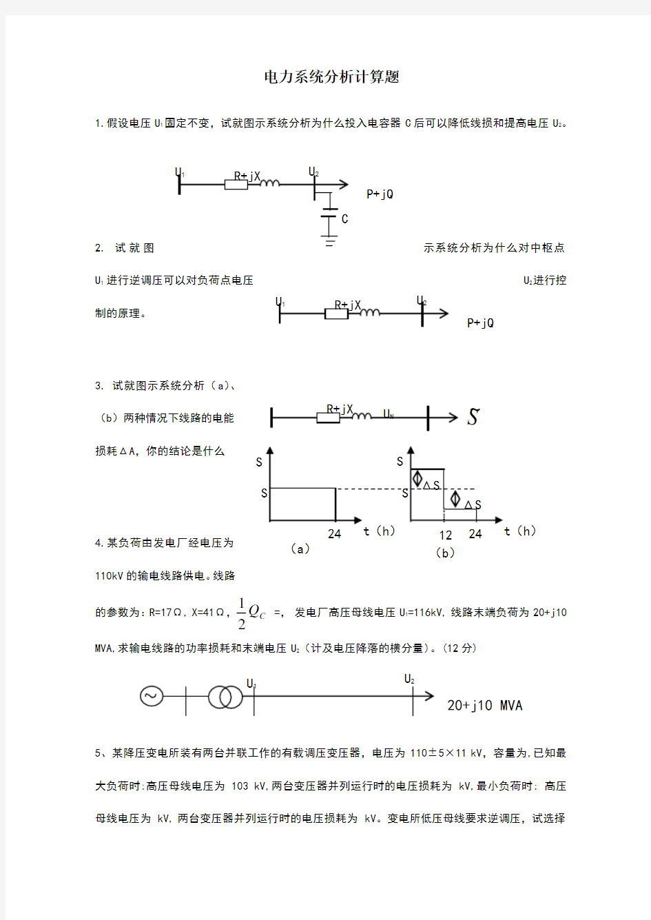 电力系统分析计算题库