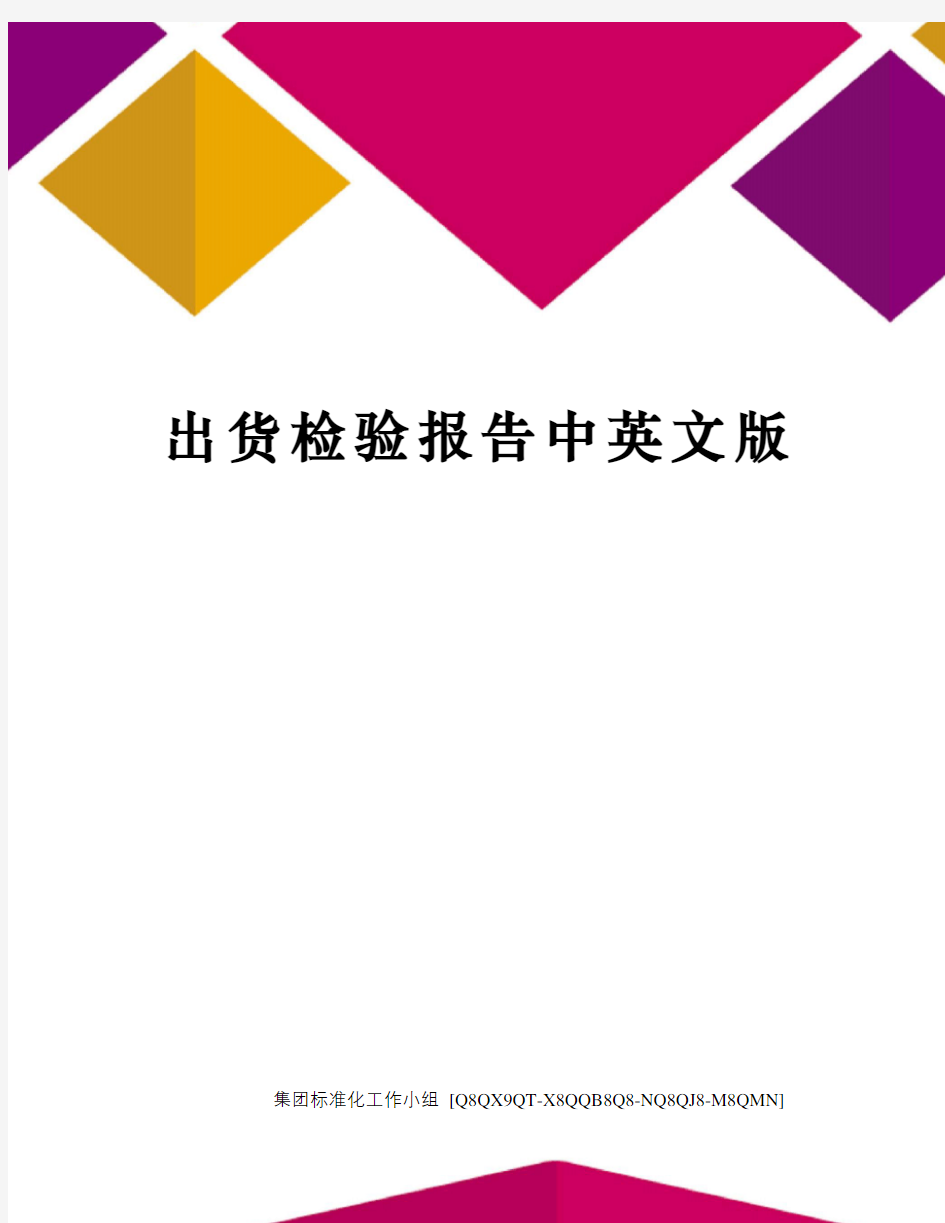 出货检验报告中英文版修订稿