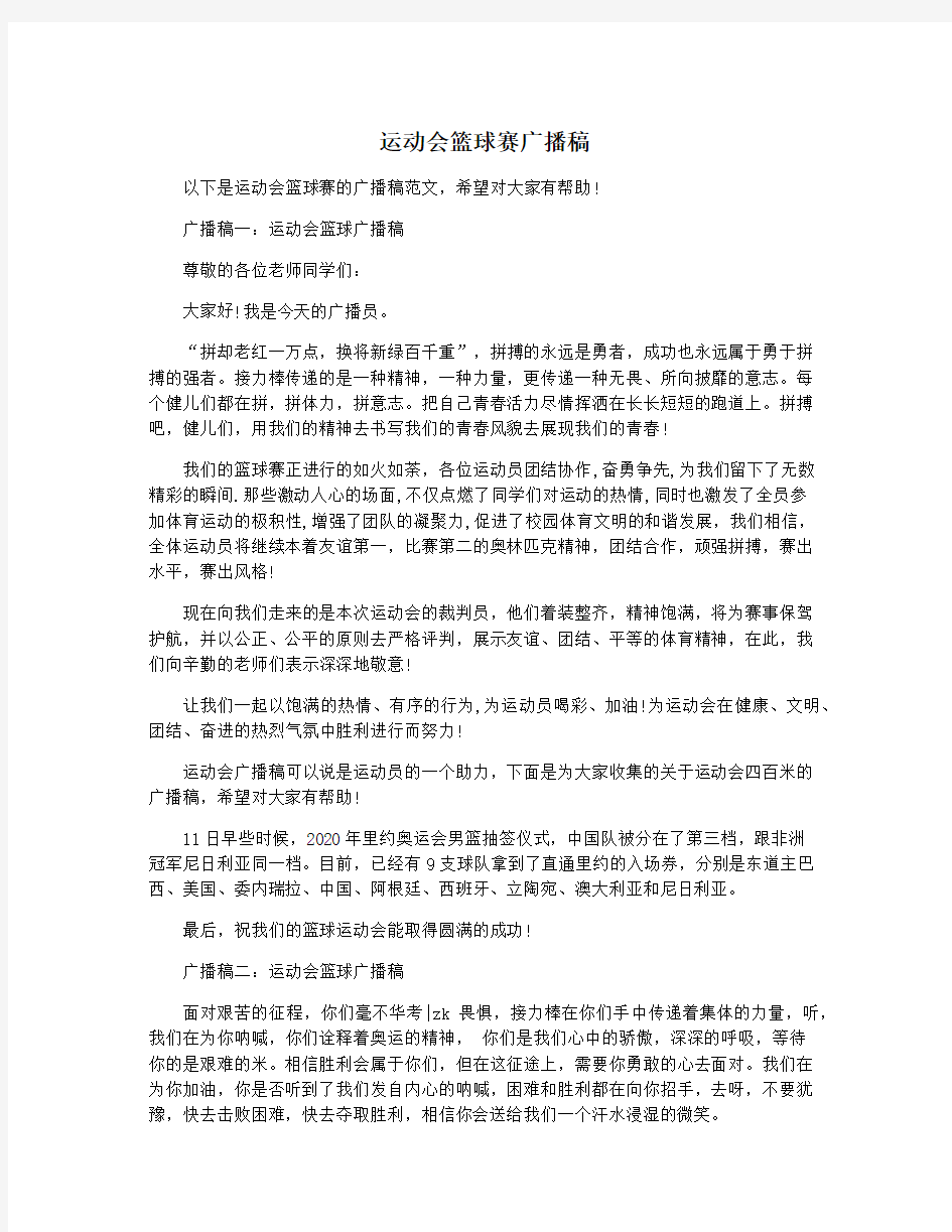 运动会篮球赛广播稿