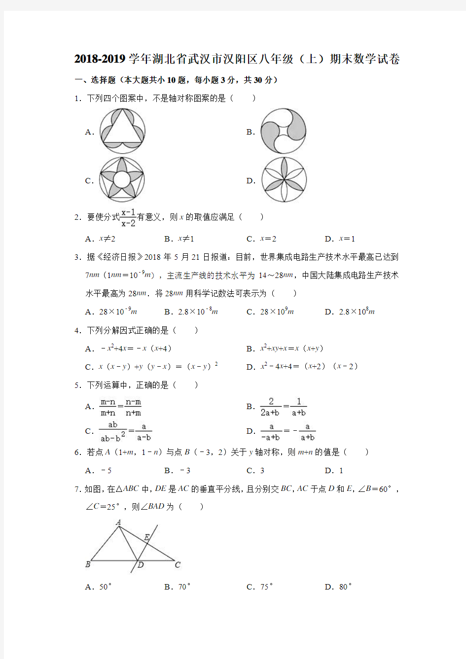 2018-2019学年湖北省武汉市汉阳区八年级(上)期末数学试卷(解析版)