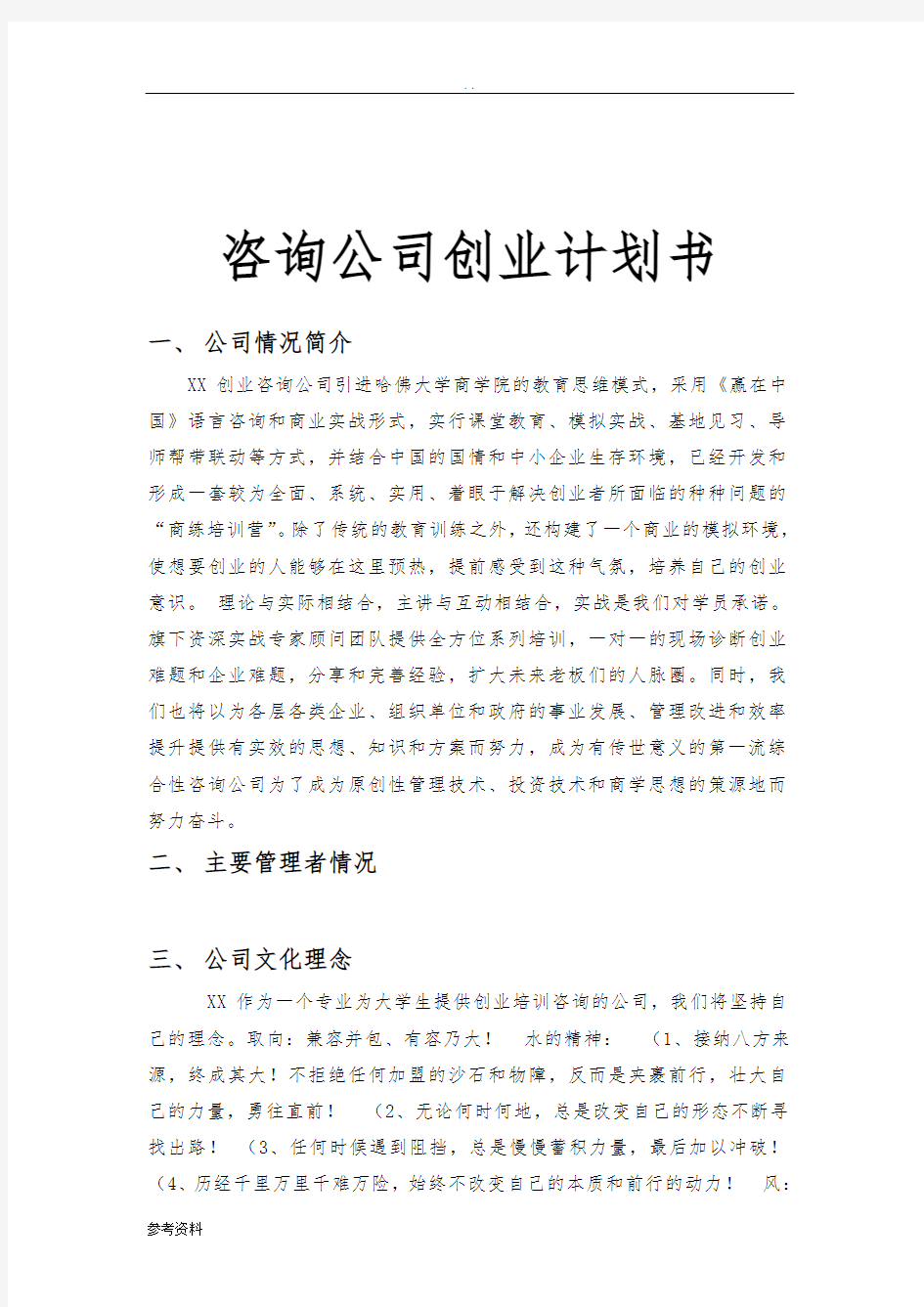 咨询公司项目创业计划书