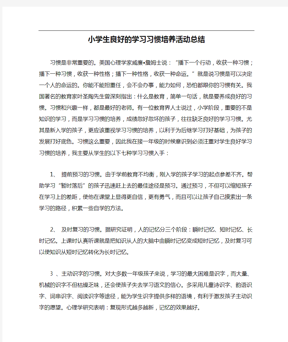 小学生良好的学习习惯培养活动总结