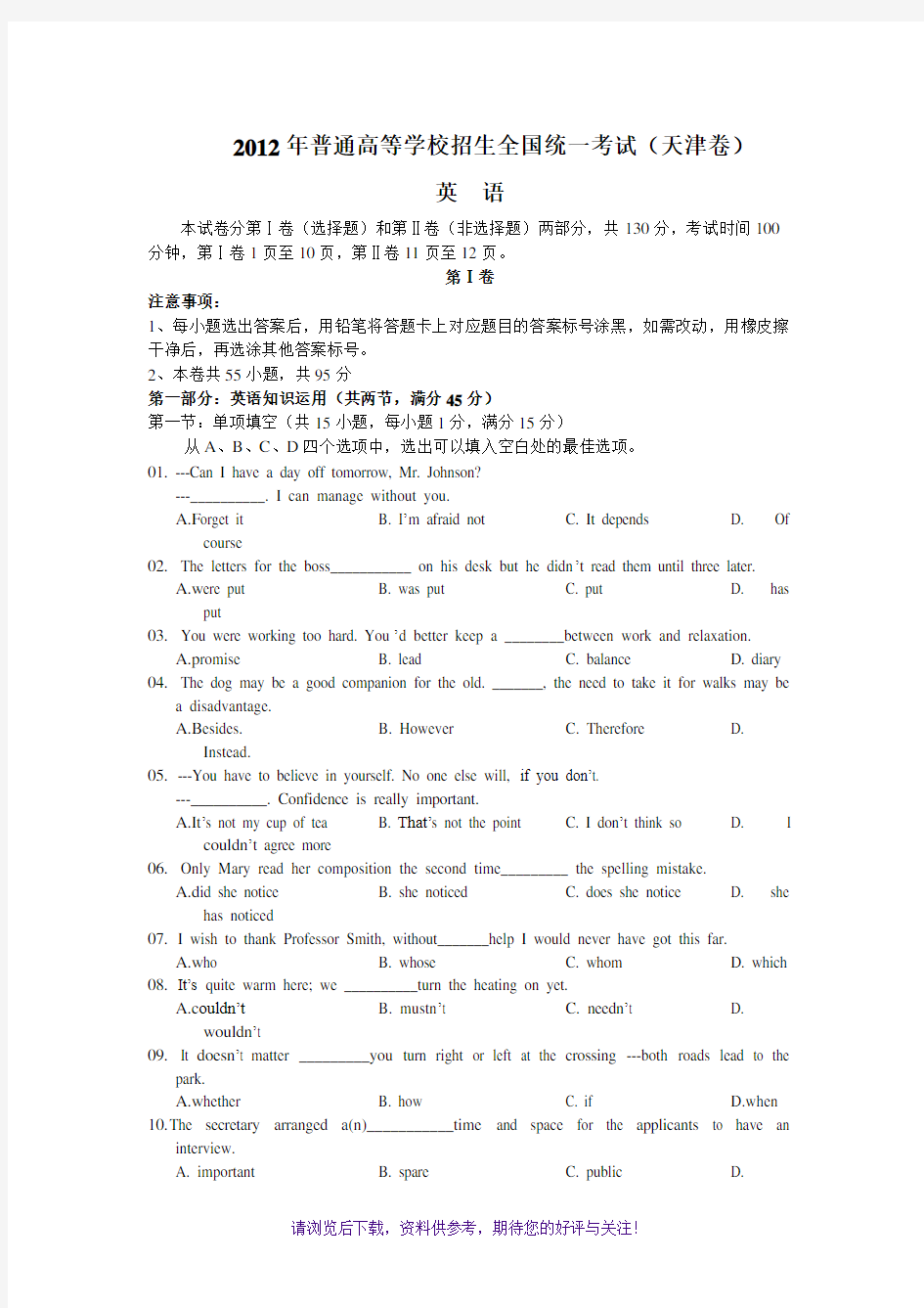 2012年天津高考英语试题及答案