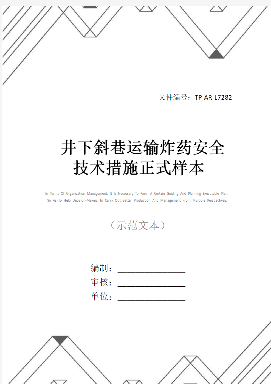 井下斜巷运输炸药安全技术措施正式样本