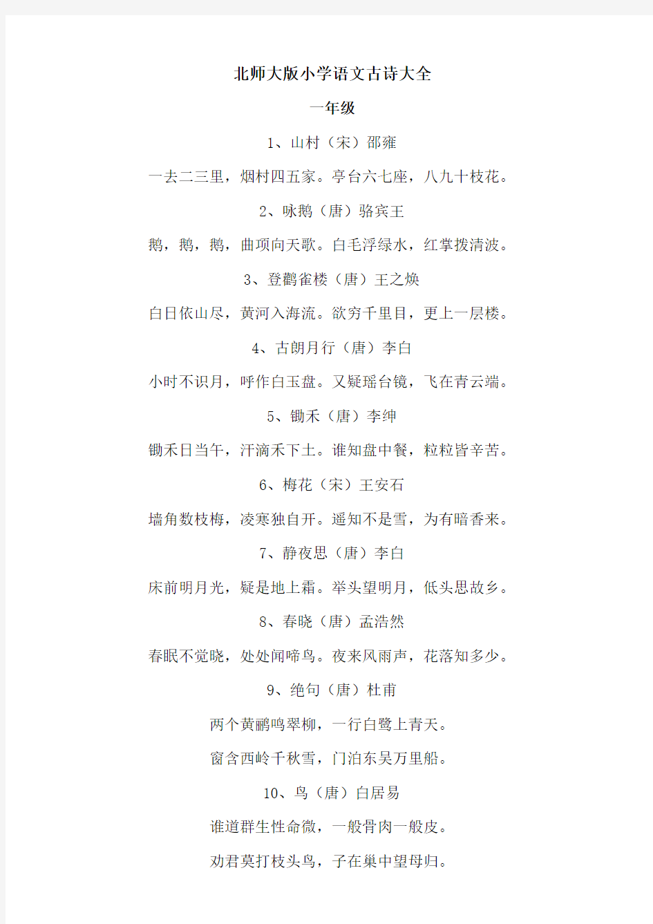 北师大版小学语文古诗(1-6年级)