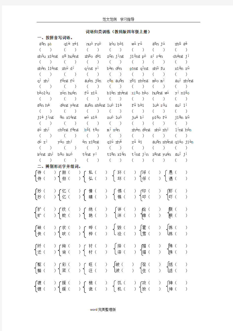 词语归类训练教科版小学四年级(上册)