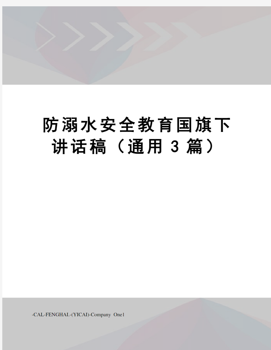 防溺水安全教育国旗下讲话稿(通用3篇)