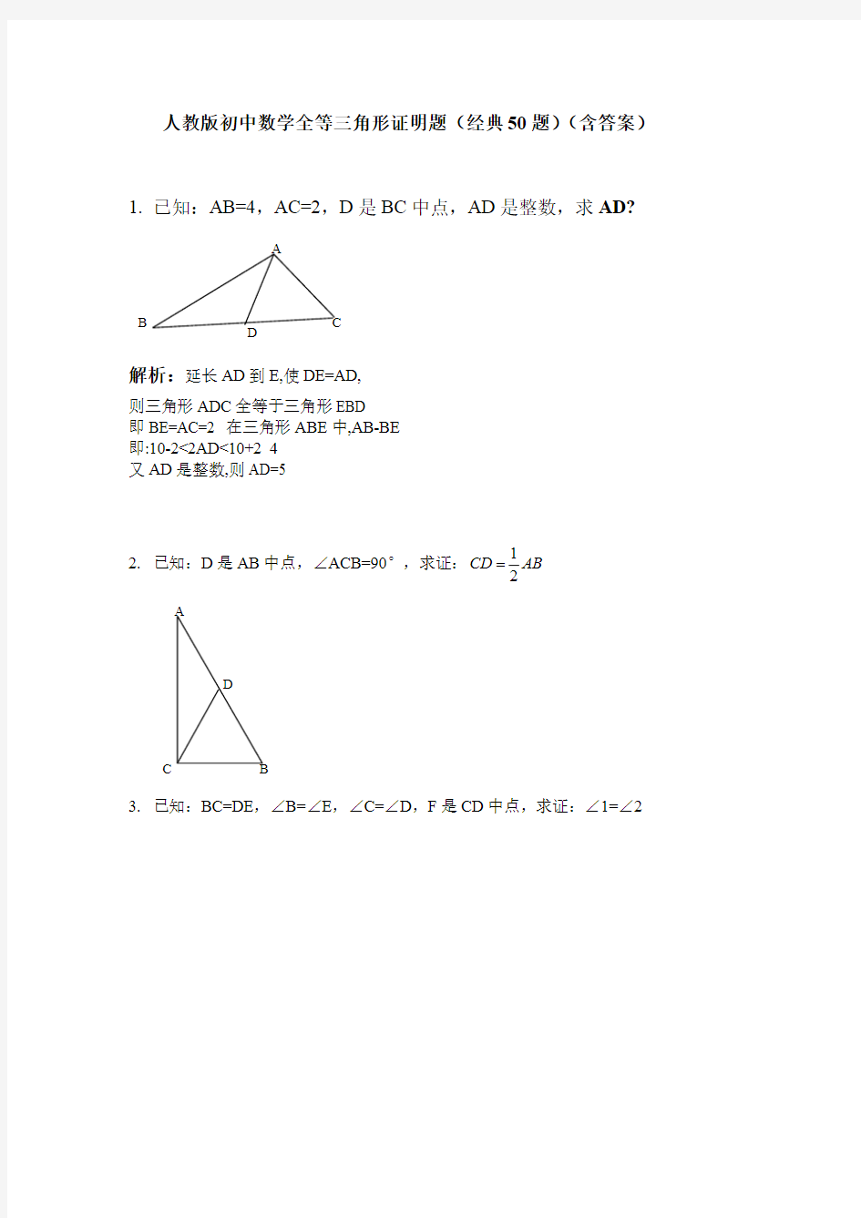 人教版初中数学全等三角形证明题(经典50题)(最新整理)
