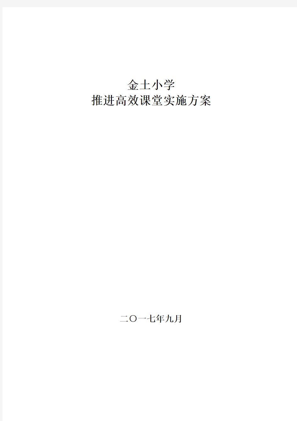 推进高效课堂的实施方案