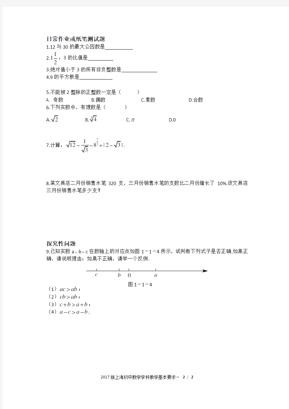 2017版上海初中数学学科教学基本要求-1