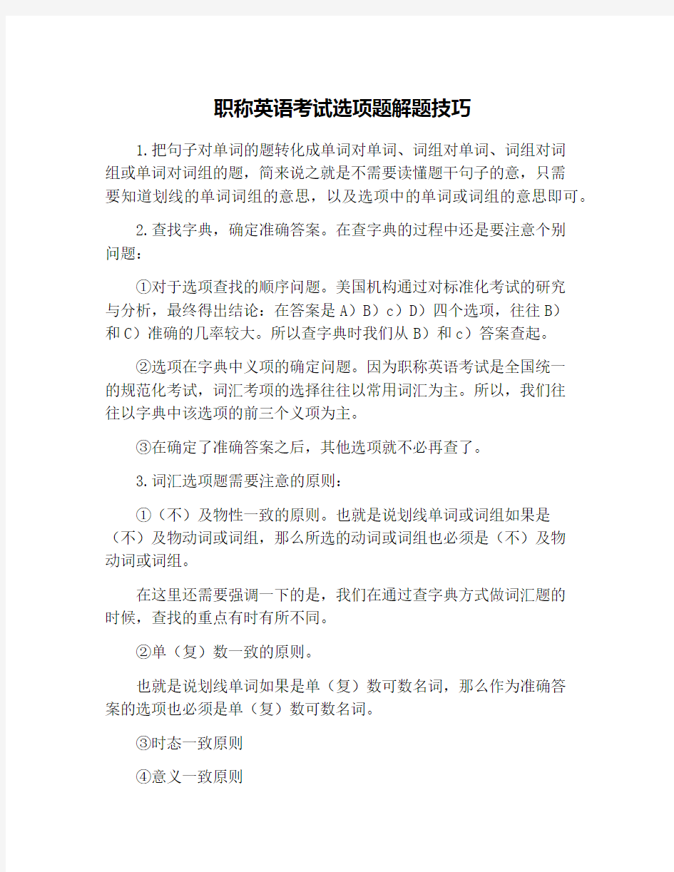 职称英语考试选项题解题技巧