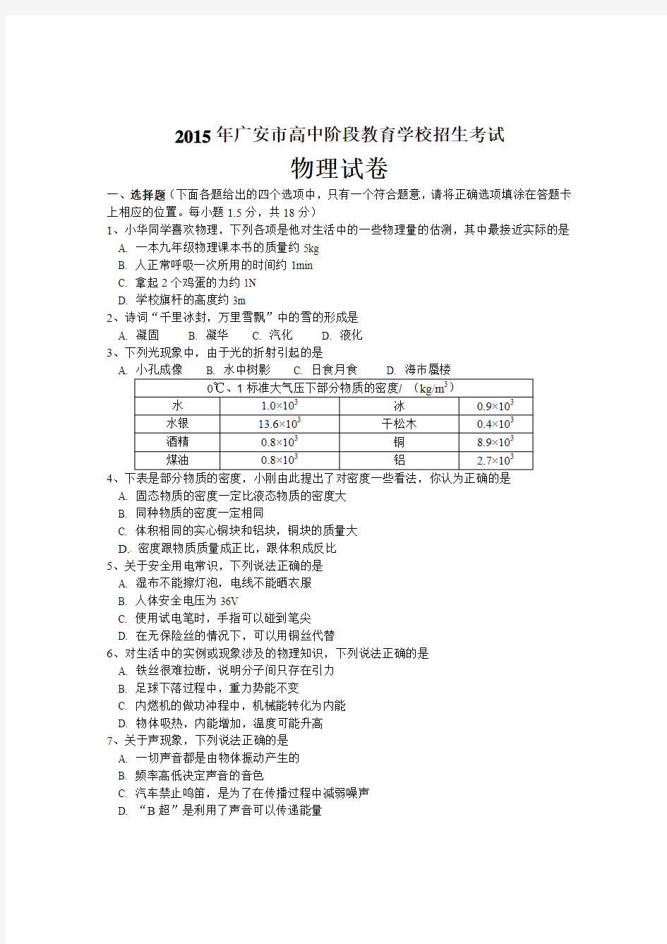 2015年广安市中考物理试卷及答案