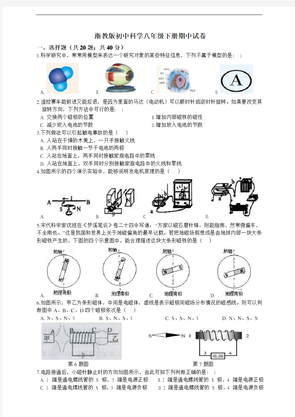 浙教版八年级下册科学期中模拟试卷及答案