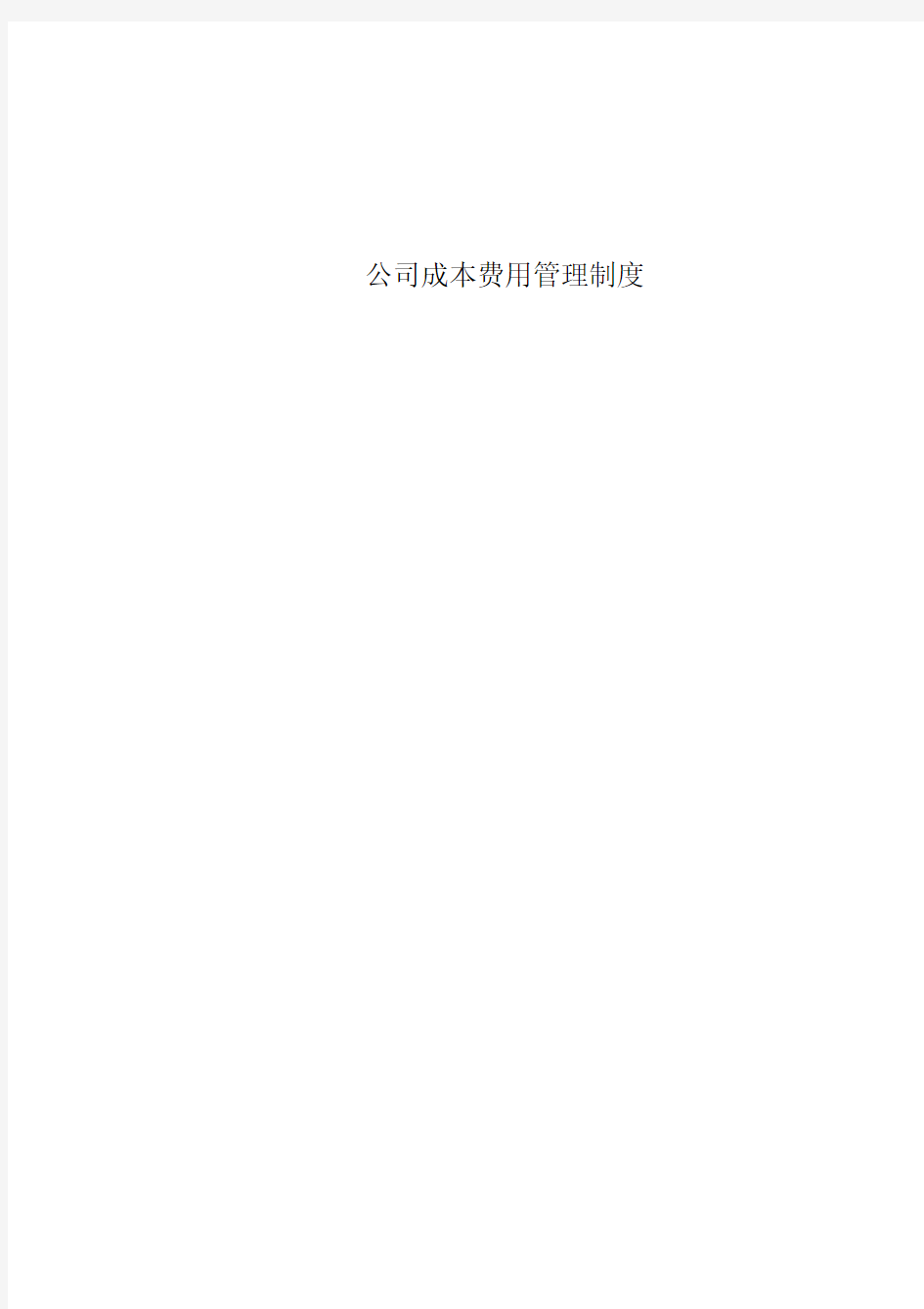 公司成本费用管理制度