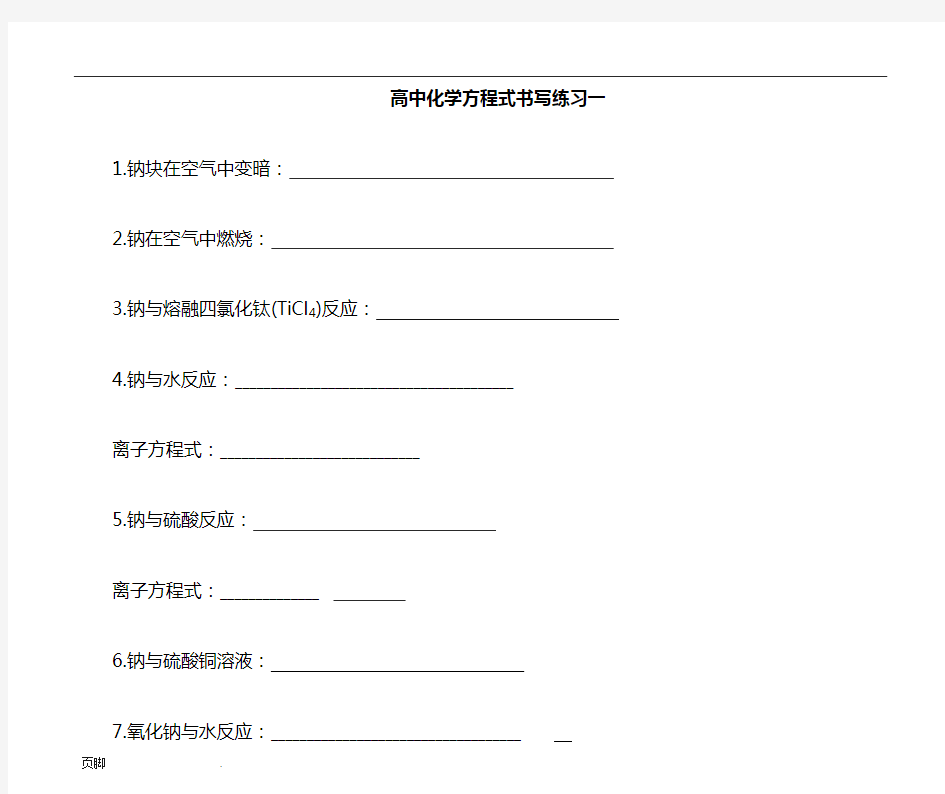 高中化学方程式书写练习-整理