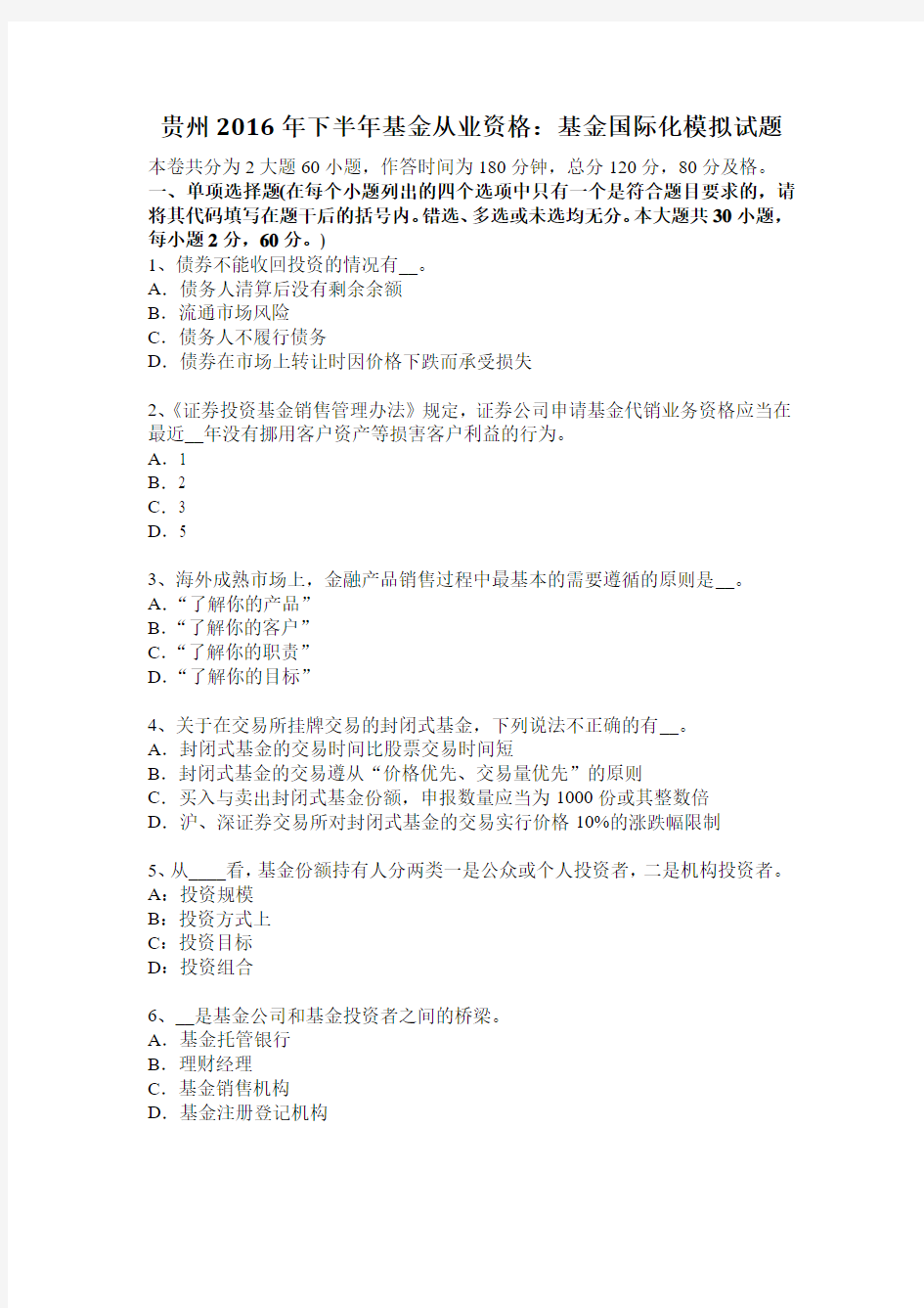 贵州2016年下半年基金从业资格：基金国际化模拟试题