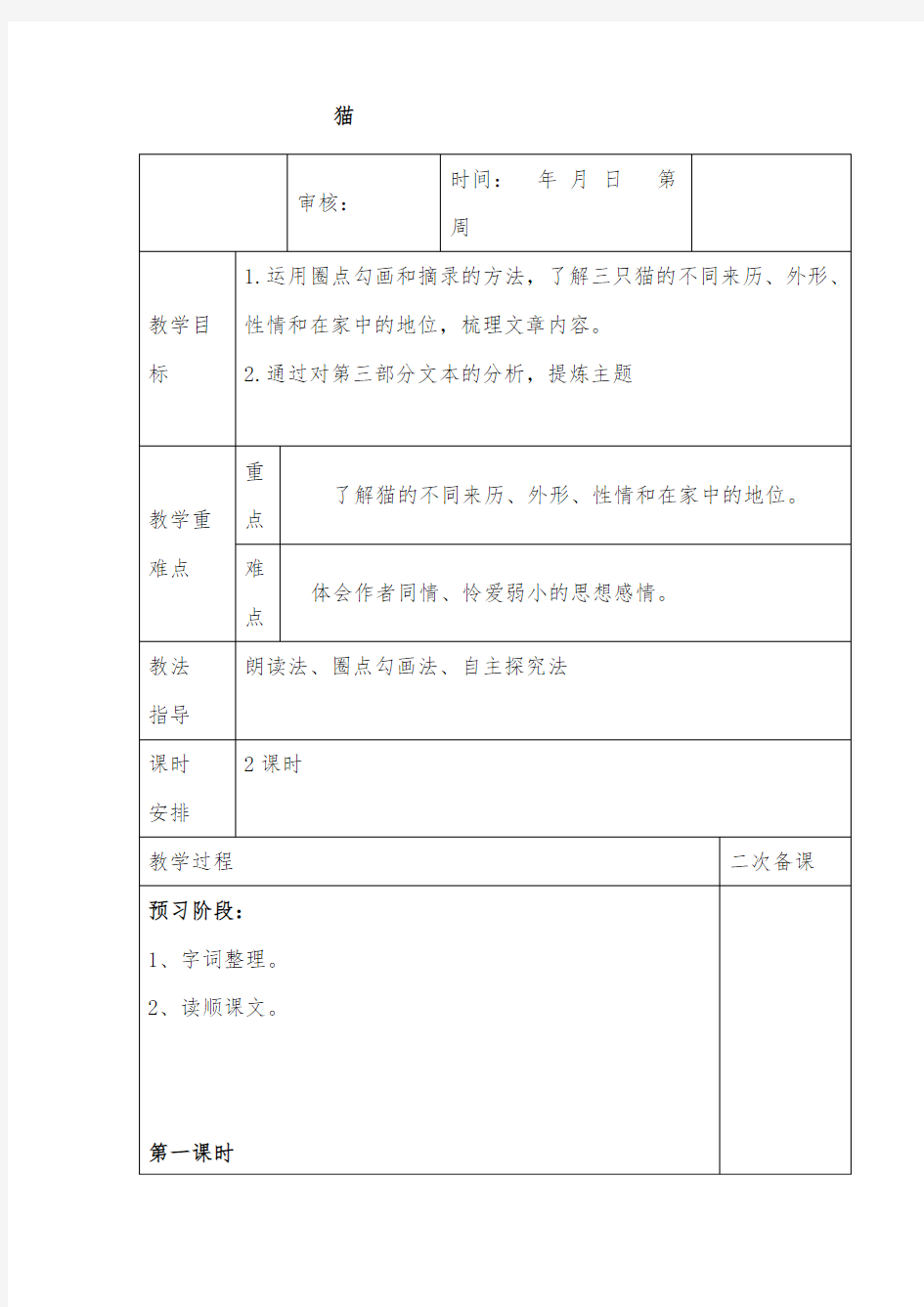 部编版七年级语文《猫》优质教案