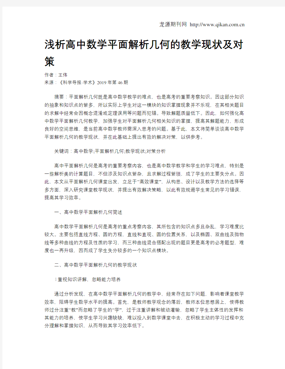 浅析高中数学平面解析几何的教学现状及对策