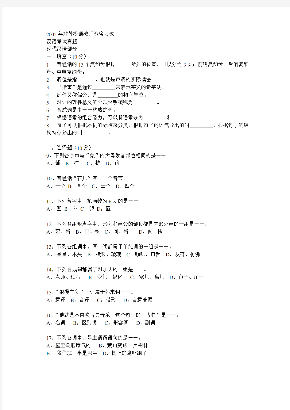 对外汉语教师资格考试试题-汉语部分及答案精编