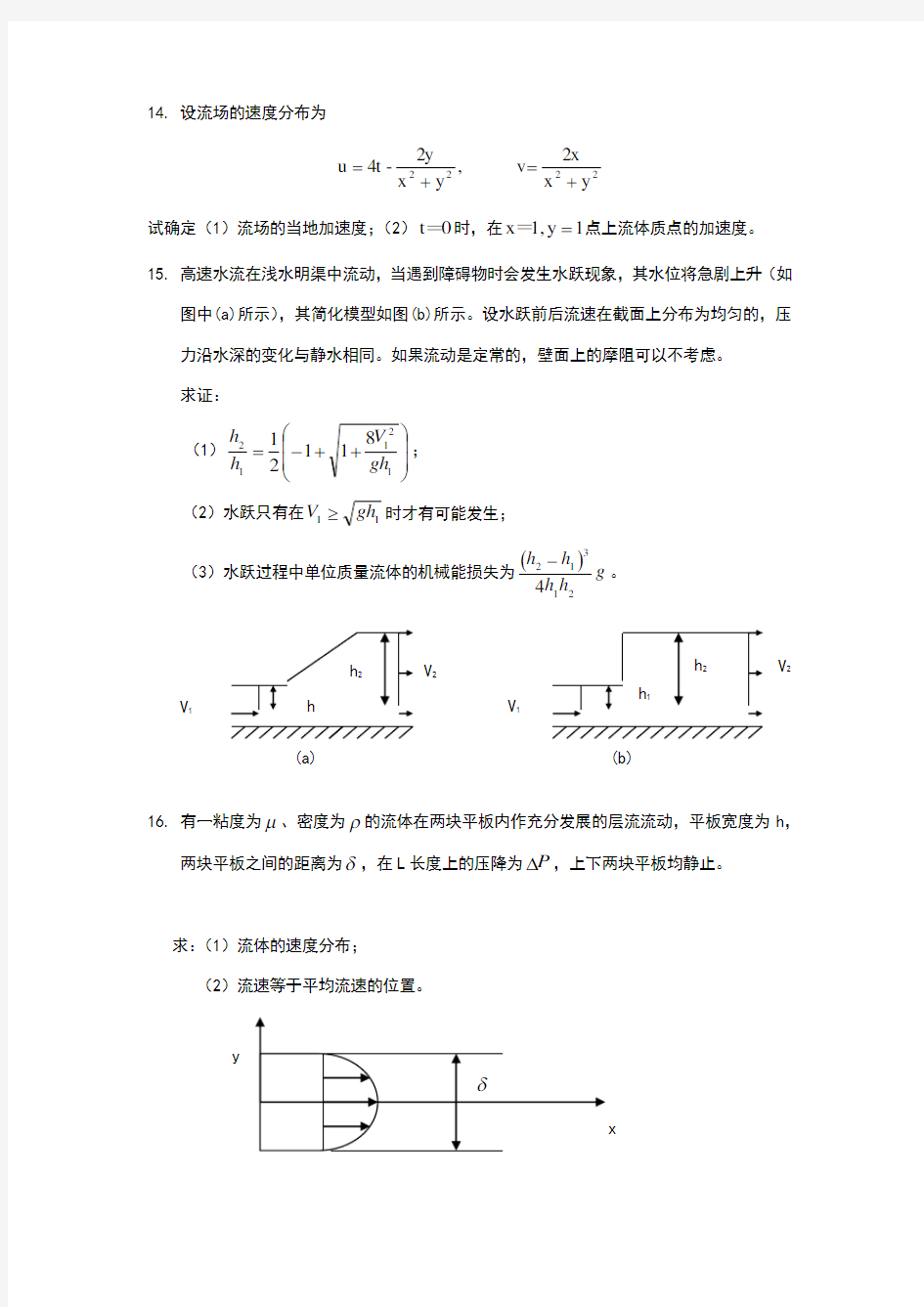 工程流体力学试题集 (1)