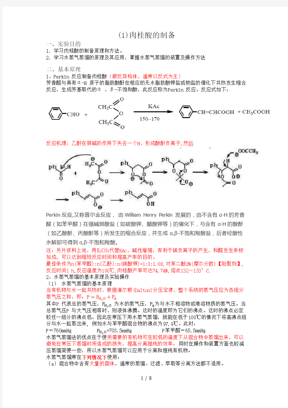 肉桂酸的制备和熔点测定