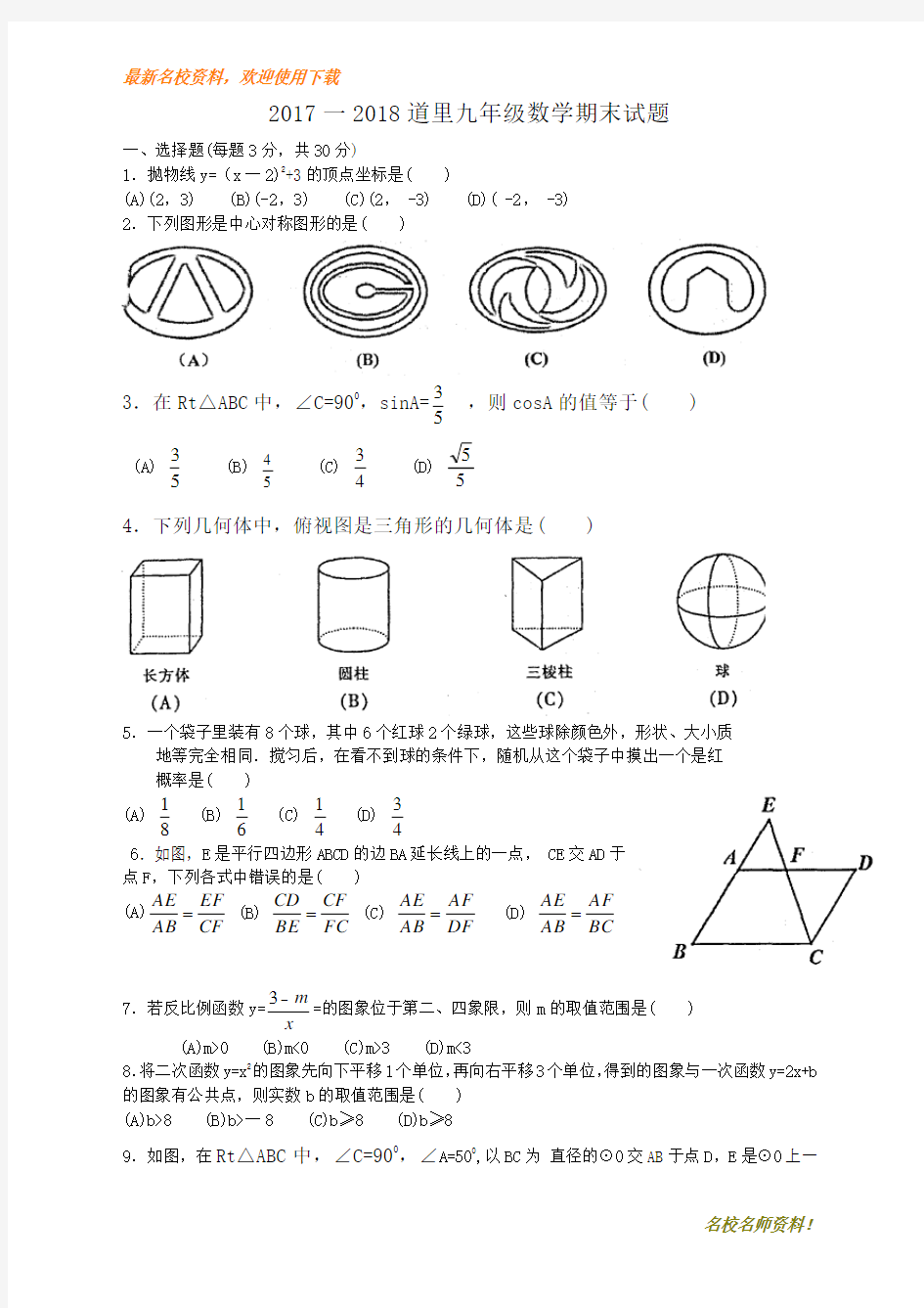 【初中数学】部编本新人教版九年级上册数学2017-2018学年黑龙江省哈尔滨市道里区九年级上期末考试数学试题