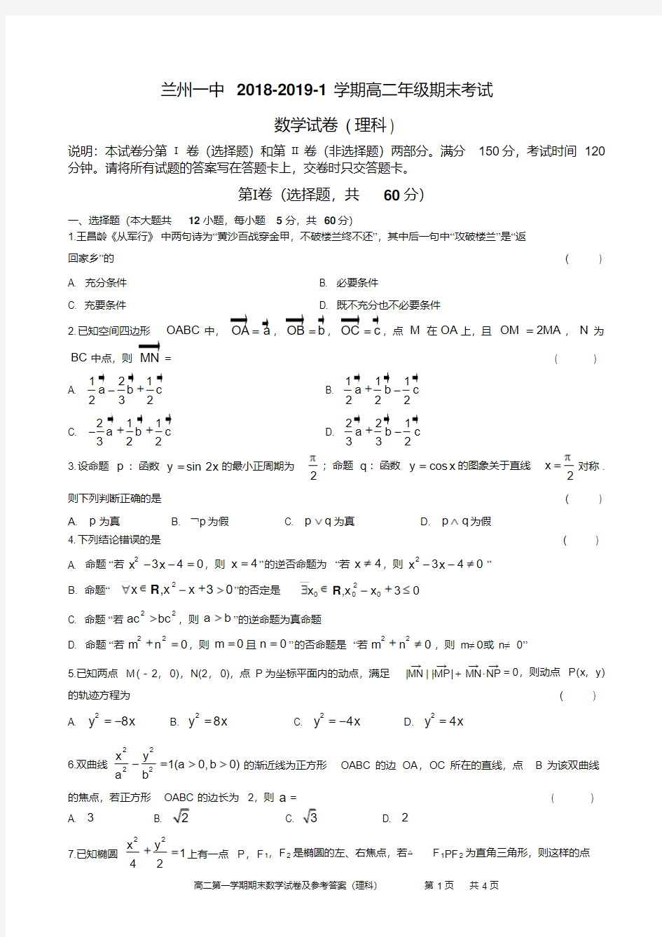 兰州一中2018-2019-1高二期末考试数学试题及答案(理科)