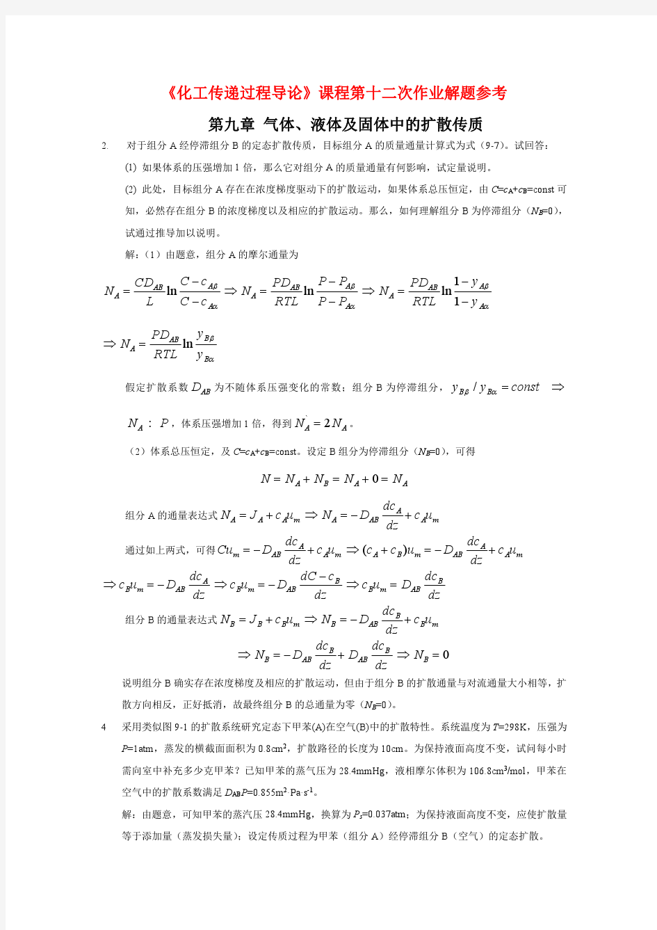 北京化工大学《化工传递过程导论》课程第十二次作业解题参考