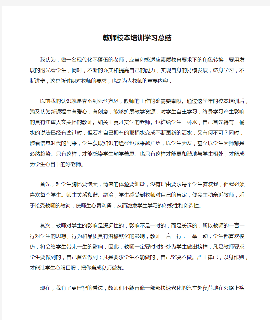 教师校本培训学习总结