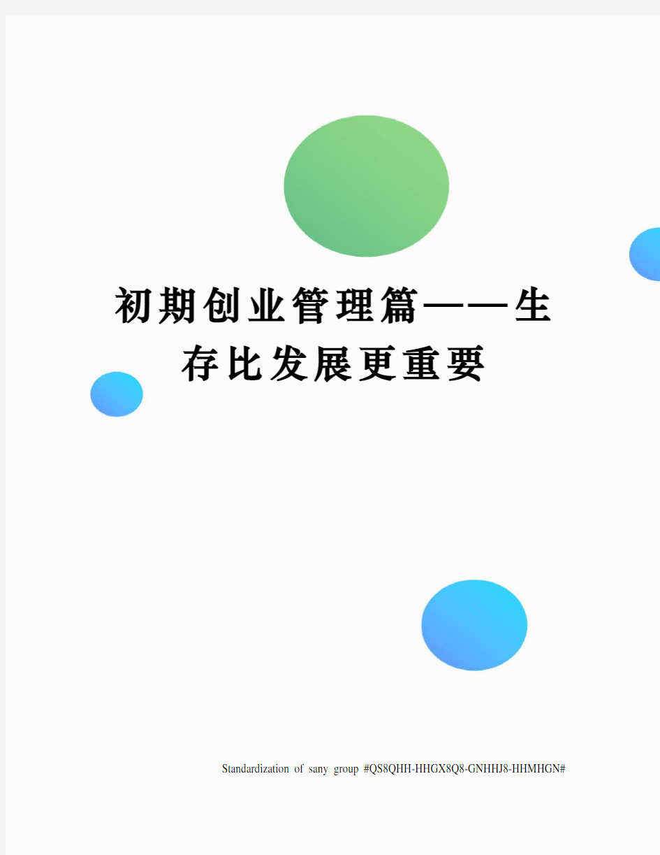 初期创业管理篇——生存比发展更重要