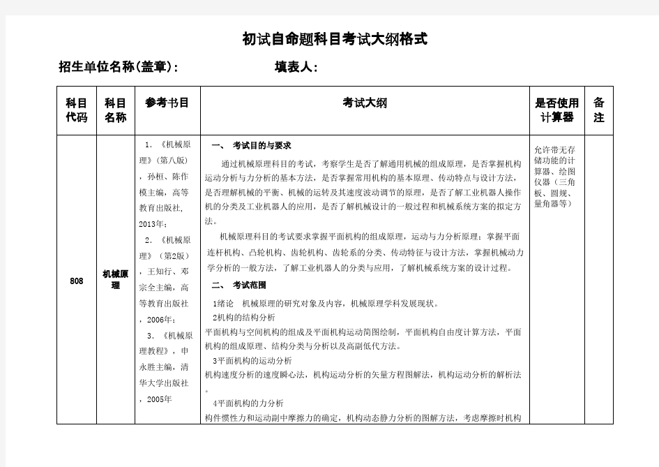 中国矿业大学(北京)808机械原理2020年考研专业课初试大纲