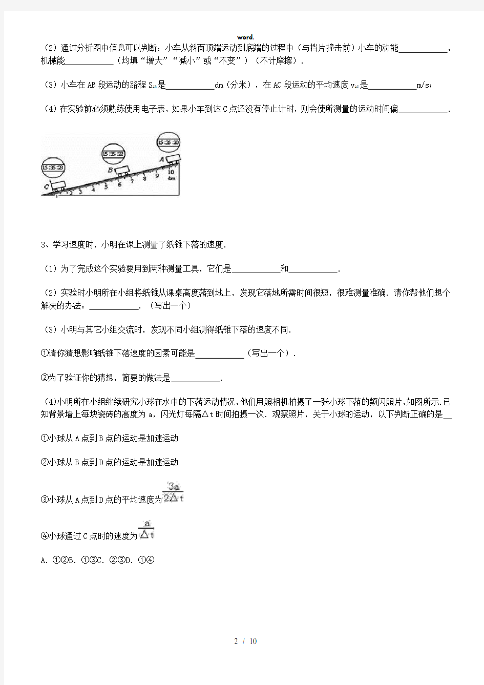 测量平均速度    典型例题(精选、)