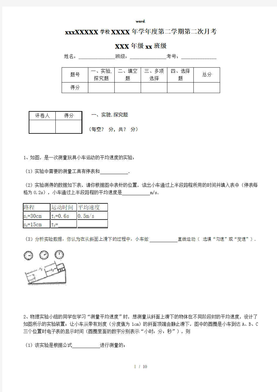 测量平均速度    典型例题(精选、)