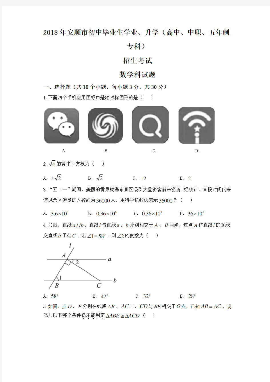 2018年安顺市中考数学试题含答案