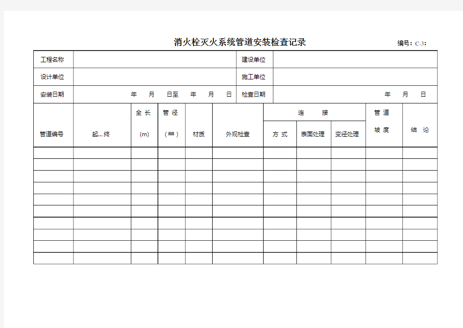 消防工程：C-3消火栓灭火系统管道安装检查记录