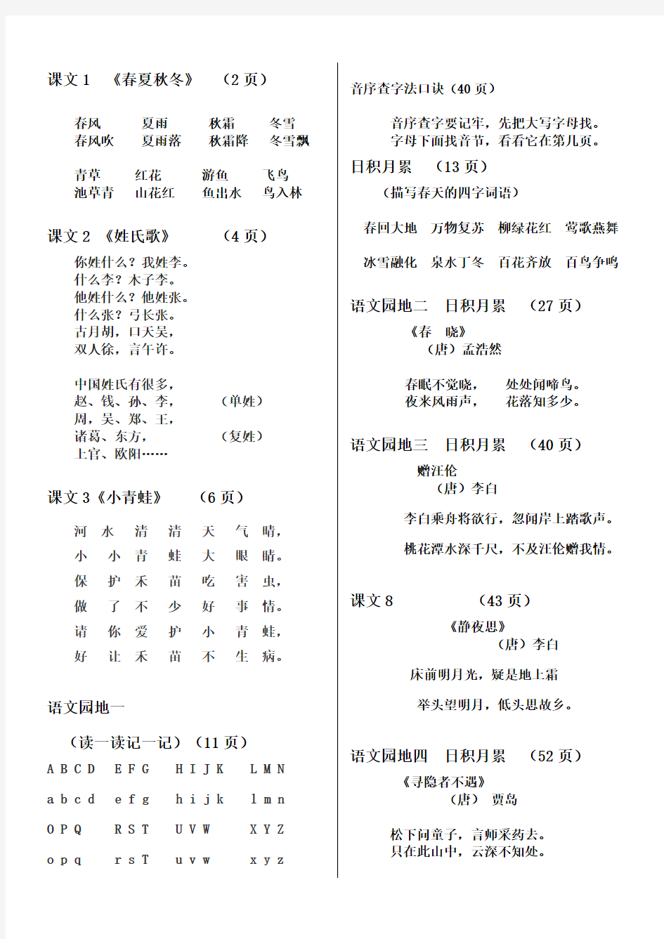 (完整版)人教版一年级语文下册要求背诵课文知识梳理