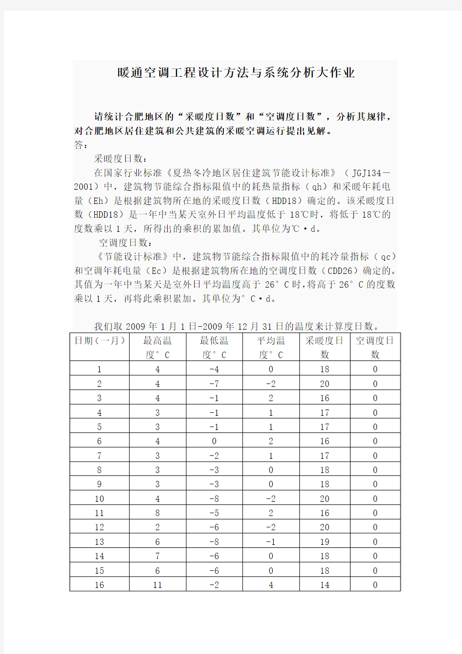 暖通空调工程设计方法与系统分析大作业