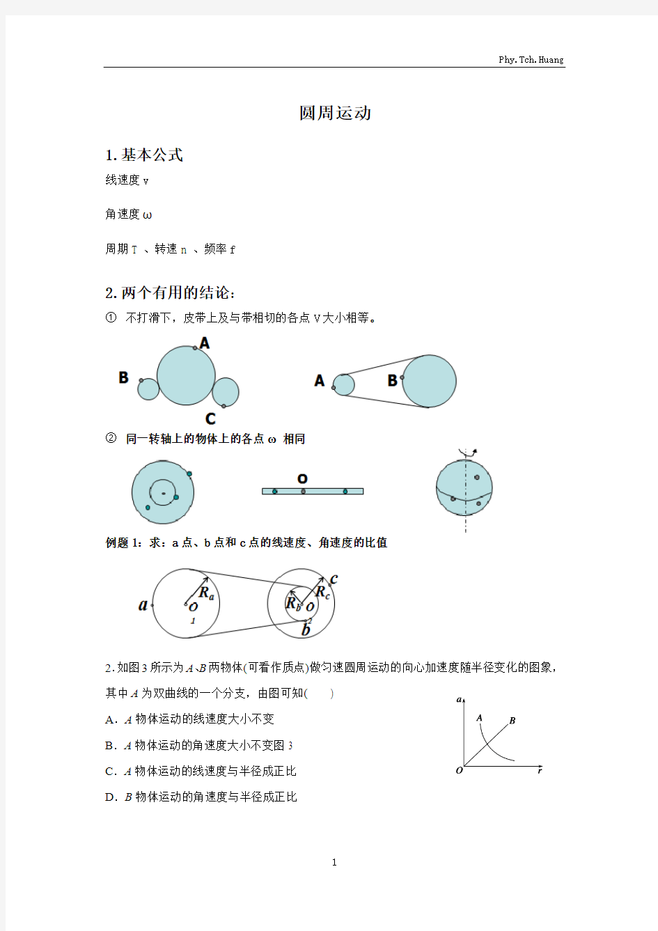 人教版物理必修二-圆周运动专题讲义-2018