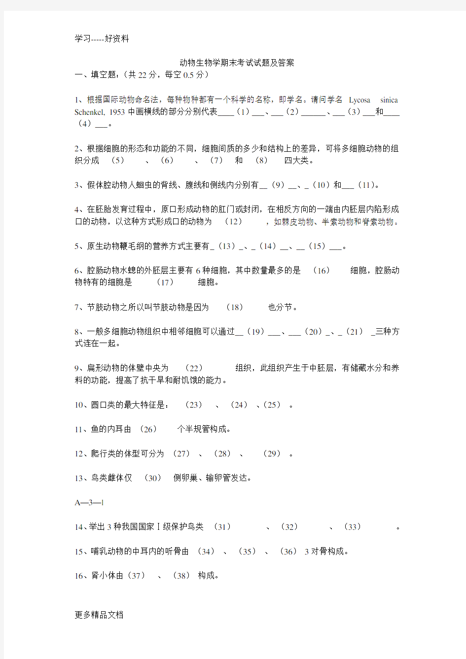 动物生物学期末考试试题及答案汇编