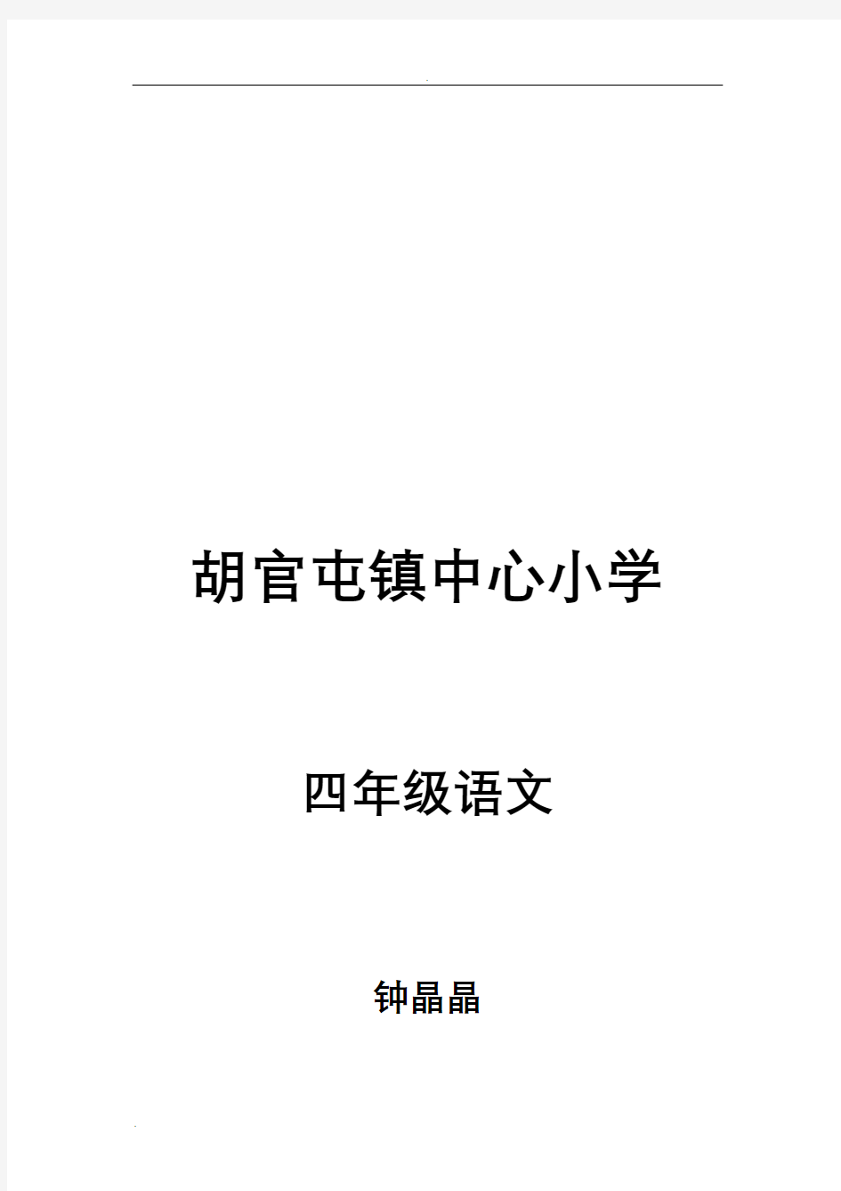 四年级语文老舍的猫教案