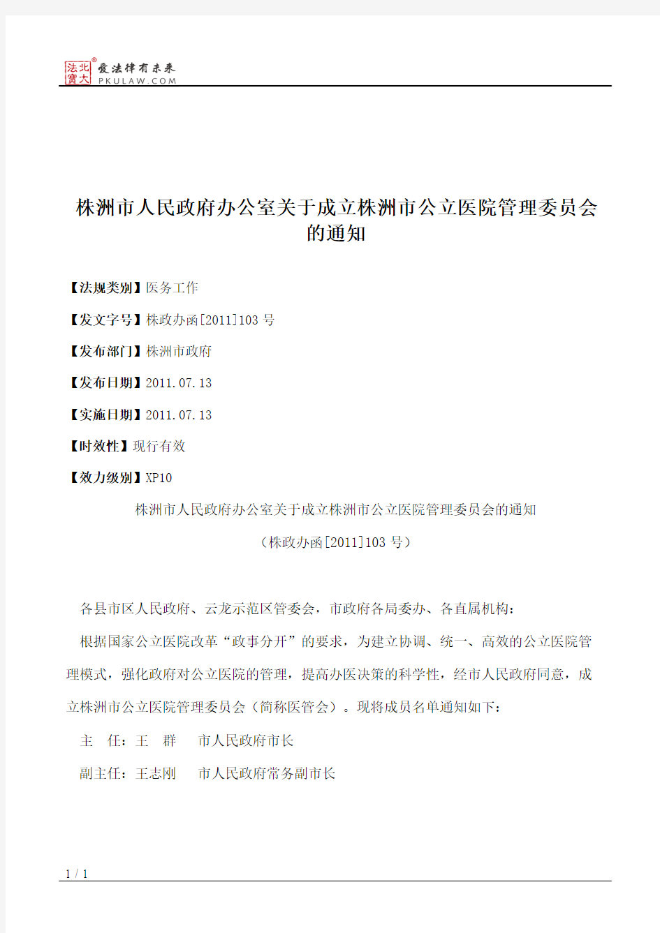 株洲市人民政府办公室关于成立株洲市公立医院管理委员会的通知